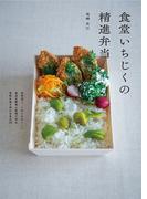 食堂いちじくの精進弁当　料理の本棚(立東舎)