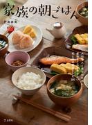 家族の朝ごはん　料理の本棚(立東舎)
