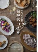 からだが整う発酵おつまみ　料理の本棚(立東舎)
