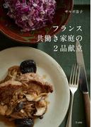 フランス共働き家庭の２品献立　料理の本棚(立東舎)