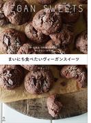 まいにち食べたいヴィーガンスイーツ　料理の本棚(立東舎)
