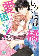 セクシー男優の橘さんに、愛されすぎて困ってます！ 1【ペーパー特典付】(ミンティコミックス)