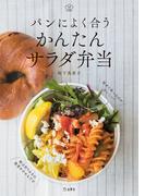 パンによく合う かんたんサラダ弁当(立東舎)