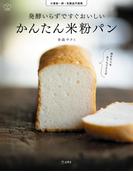 発酵いらずですぐおいしい　かんたん米粉パン　料理の本棚(立東舎)