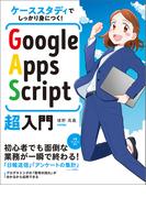 ケーススタディでしっかり身につく！　Google Apps Script超入門