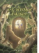 ドワーフじいさんのいえづくり