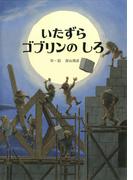 いたずらゴブリンのしろ