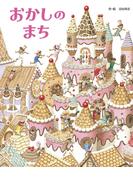 おかしのまち
