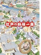 江戸の妖怪一座