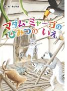 マダム・ミャーゴのひみつのいえ