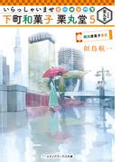 いらっしゃいませ 下町和菓子 栗丸堂５　横浜唐菓子事変(メディアワークス文庫)