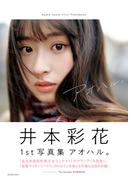 井本彩花ファースト写真集「アオハル。」(週プレ PHOTO BOOK)