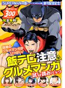 『ＳＵＰＥＲＭＡＮ　ｖｓ飯　スーパーマンのひとり飯』新刊配信記念！　飯テロ注意なグルメマンガ試し読みパック！