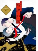 蟷螂の檻 特典収録電子小冊子(on BLUE COMICS)