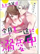 るか先輩は今日も一途に溺愛中 モテ男はこじらせちゃんに夢中です（単話版）(S*girlコミックス)