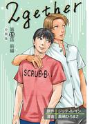 2gether【分冊版】第15話 前編(クランチコミックス)