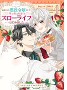 追放された悪役令嬢ですが、モフモフ付き!?スローライフはじめました4巻(Berry's COMICS)