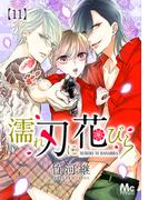 濡れ刃に花びら 11(マーガレットコミックスDIGITAL)