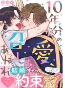 10年分の愛、召しあがれ【電子単行本版／限定特典まんが付き】(caramel)