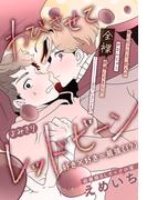 わびさせてレッドビーン［1話売り］(Trifle by 花とゆめ)