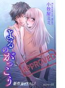 Love Silky　よるのがっこう　story05(Love Silky)