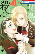 月島くんの殺し方（３）【電子限定おまけ付き】(花とゆめコミックス)
