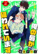 俺の唇が狙われています［1話売り］　story02(Trifle by 花とゆめ)