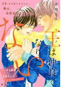 王は仲良くなりたくない［1話売り］　story03(Trifle by 花とゆめ)