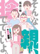 【電子特典付き】そんな親、捨てていいよ。～毒親サバイバーの脱出記録～(コミックエッセイ)