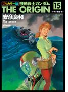 フルカラー版　機動戦士ガンダムTHE ORIGIN(15)(角川コミックス・エース)