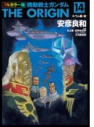 フルカラー版　機動戦士ガンダムTHE ORIGIN(14)(角川コミックス・エース)