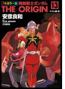 フルカラー版　機動戦士ガンダムTHE ORIGIN(13)(角川コミックス・エース)