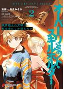 限界超えの天賦は、転生者にしか扱えない 2　‐オーバーリミット・スキルホルダー‐(電撃コミックスNEXT)