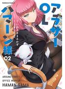 アラサーOLハマーン様(2)(角川コミックス・エース)