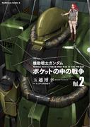 機動戦士ガンダム　ポケットの中の戦争（2）(角川コミックス・エース)