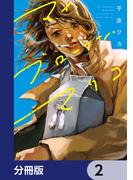 マイ・ブロークン・マリコ【分冊版】　2(ＢＲＩＤＧＥ　ＣＯＭＩＣＳ)