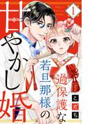 【全1-9セット】過保護な若旦那様の甘やかし婚