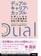 デュアルキャリア・カップル――仕事と人生の３つの転換期を対話で乗り越える