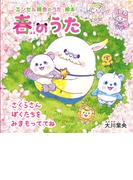 春のうた ―さくらさん　ぼくたちを　みまもっててね―