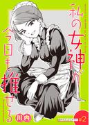 私の女神が今日も推せる 【単話版】（２）(comicGAGA)