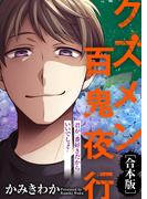 君が一番好きだからいいでしょ？【クズメン百鬼夜行】(COMICエトワール)