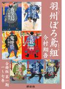 羽州ぼろ鳶組 【合冊版第一期／1-7巻】