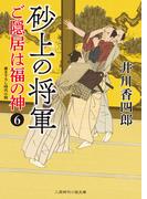 砂上の将軍(二見時代小説文庫)