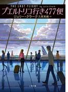 プエルトリコ行き477便(二見文庫)
