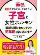【読む常備薬】図解ただしく知っておきたい　子宮と女性ホルモン
