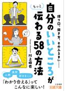 「自分のいいところ」がもっと伝わる５８の方法(王様文庫)