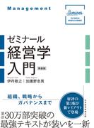 ゼミナール経営学入門（新装版）(日本経済新聞出版)