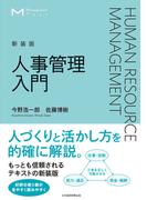 マネジメント・テキスト　人事管理入門（新装版）(日本経済新聞出版)