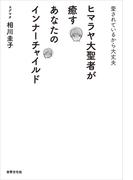 ヒマラヤ大聖者が癒すあなたのインナーチャイルド