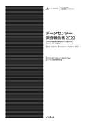 データセンター調査報告書2022［外資の不動産・物流事業者参入で急拡大するハイパースケール型DC ］(調査報告書)